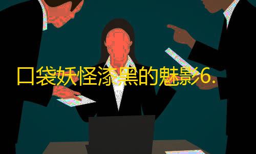 萤火突击透视自瞄辅助器口袋妖怪漆黑的魅影6.0最新版